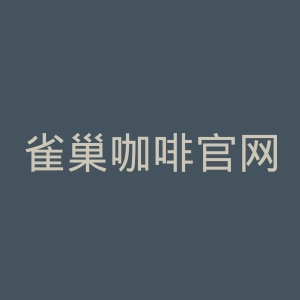 雀巢咖啡官网
