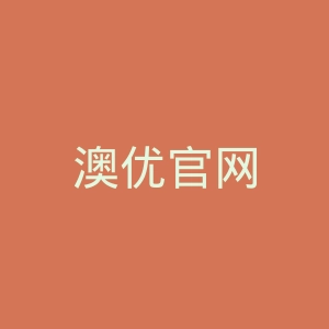 澳优官网