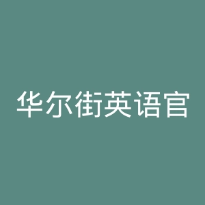 华尔街英语官网
