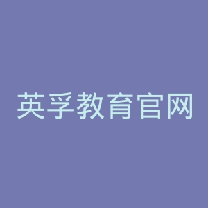 英孚教育官网