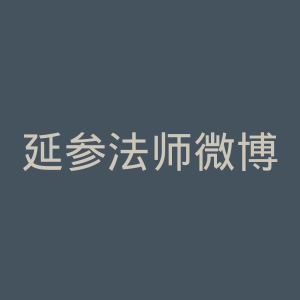 延参法师微博官网