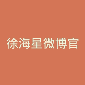 徐海星微博官网