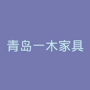 青岛一木家具官网