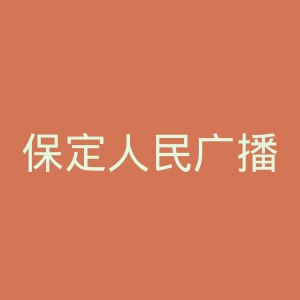 保定人民广播电台官网