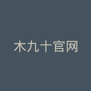 木九十官网