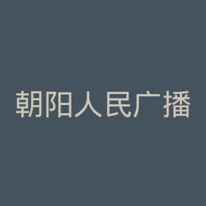朝阳人民广播电台官网