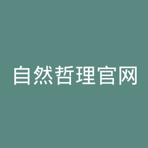 自然哲理官网