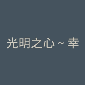光明之心～幸福的面包～官网