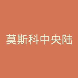 莫斯科中央陆军体育俱乐部官网