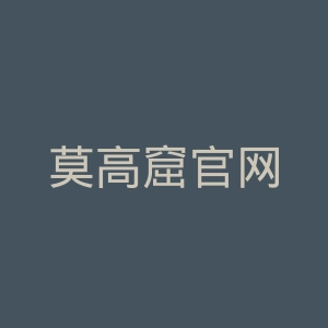 莫高窟官网