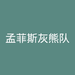 孟菲斯灰熊队官网