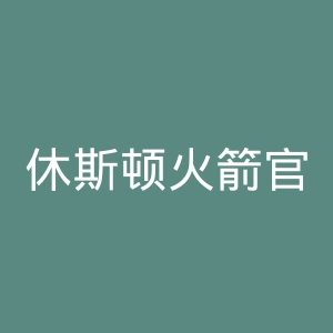 休斯顿火箭官网