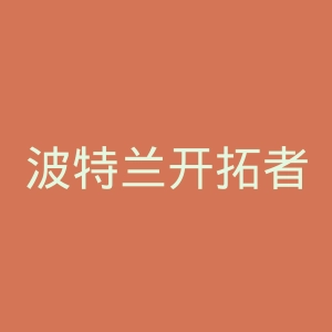 波特兰开拓者官网