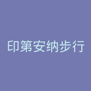 印第安纳步行者官网