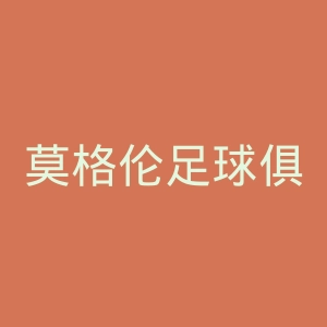 莫格伦足球俱乐部官网