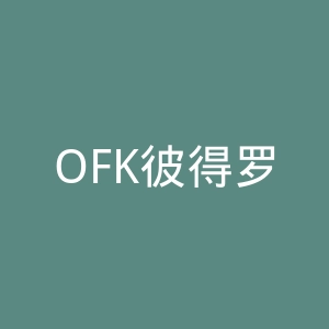 OFK彼得罗瓦茨官网