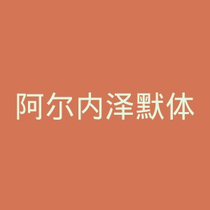 阿尔内泽默体育俱乐部官网