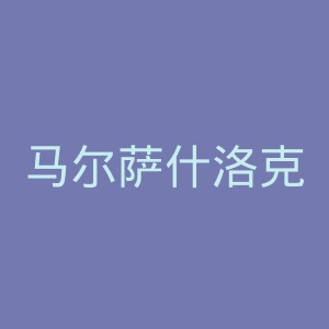马尔萨什洛克足球俱乐部官网