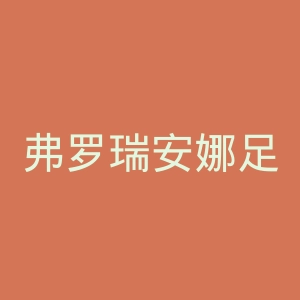 弗罗瑞安娜足球俱乐部官网