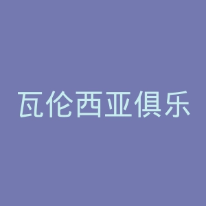 瓦伦西亚俱乐部官网