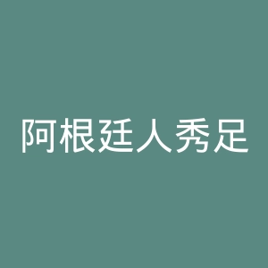 阿根廷人秀足球会官网