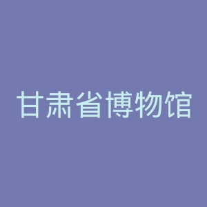 甘肃省博物馆官网