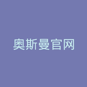 奥斯曼官网