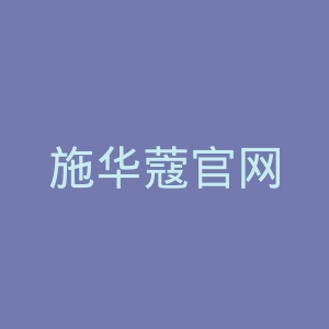 施华蔻官网