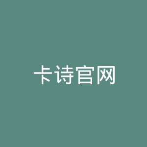 卡诗官网