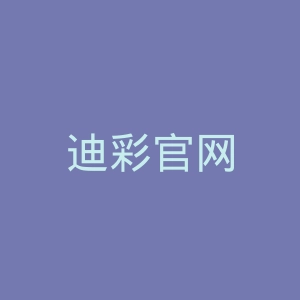迪彩官网