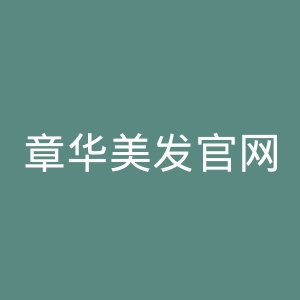 章华美发官网