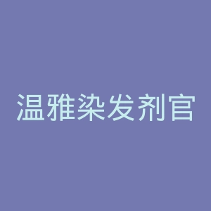 温雅染发剂官网