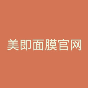 美即面膜官网