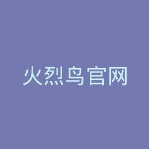 火烈鸟官网