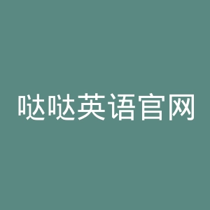 哒哒英语官网