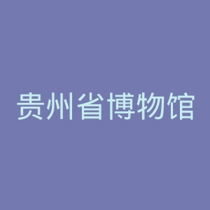 贵州省博物馆官网