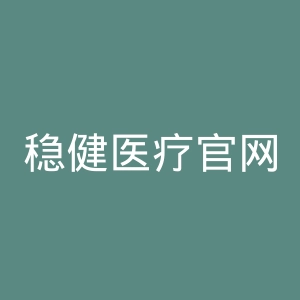 稳健医疗官网