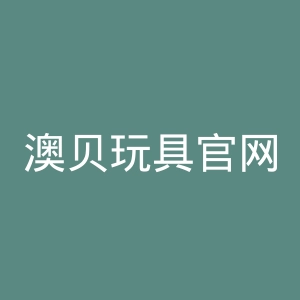 澳贝玩具官网