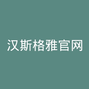 汉斯格雅官网