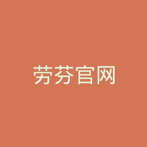 劳芬官网