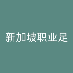 新加坡职业足球联赛官网