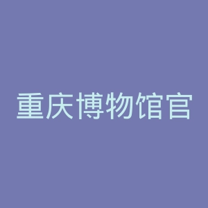 重庆博物馆官网