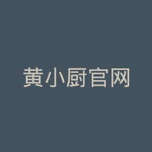 黄小厨官网
