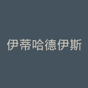 伊蒂哈德伊斯坎达利体育俱乐部官网