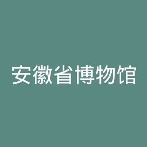 安徽省博物馆官网