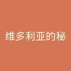 维多利亚的秘密官网