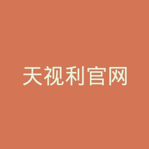 天视利官网