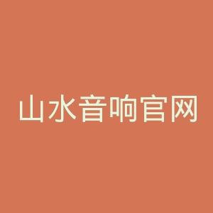 山水音响官网