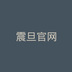 震旦官网