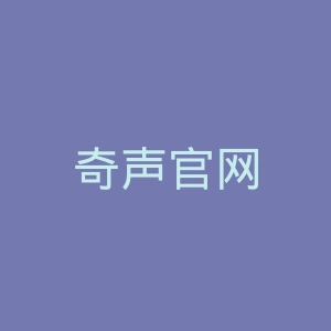 奇声官网